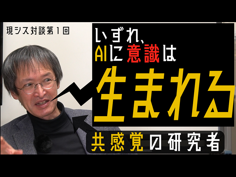 AIに意識は宿るのか？心理学者に訊いてみた【現シス対談第１回　牧岡省吾】