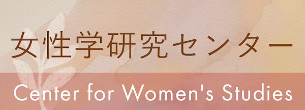 大阪公立大学女性学研究センター