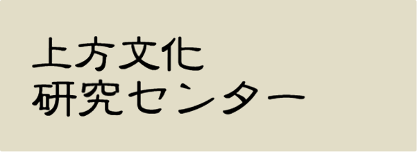 大阪公立大学上方文化研究センター