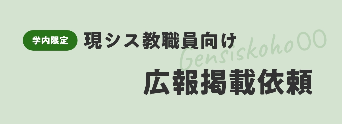 （学内限定）現シス教職員向け広報掲載依頼