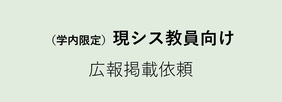 （学内限定）現シス教職員向け広報掲載依頼