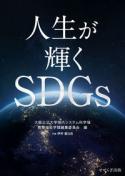 人生が輝くSDGs_book_sss_ii_2217