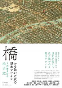 阿久井 康平准教授著『橋から読む近代の都市デザインー大大阪を彩る橋図鑑ー』