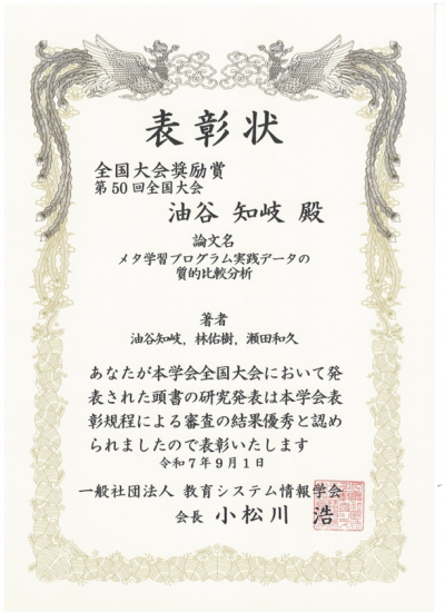 award_aburatani_2025JSiSE