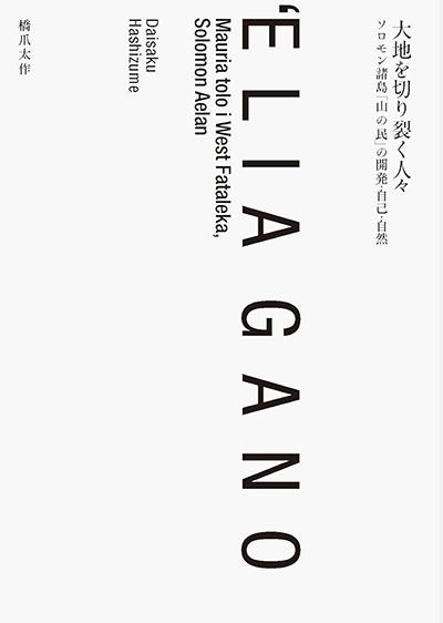 橋爪 大作准教授著『大地を切り裂く人々&mdash;&mdash; ソロモン諸島「山の民」の開発・ 自己・自然 &nbsp;』