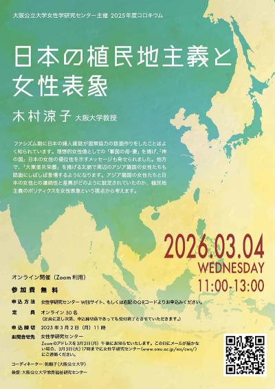女性学研究センター2025年度コロキウム「日本の植民地主義と女性表象」を開催