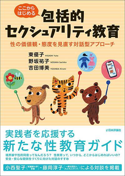 東 優子教授、吉田 博美准教授著書『包括的セクシュアリティ教育』