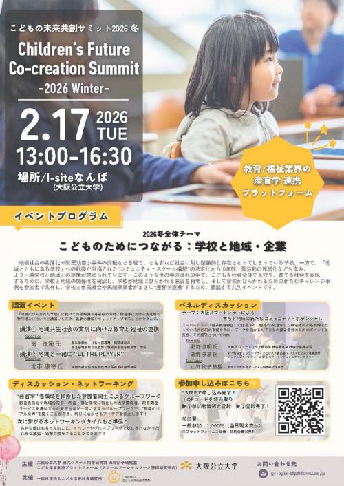 山野 則子研究室「こどものためにつながる：学校と地域・企業」を開催