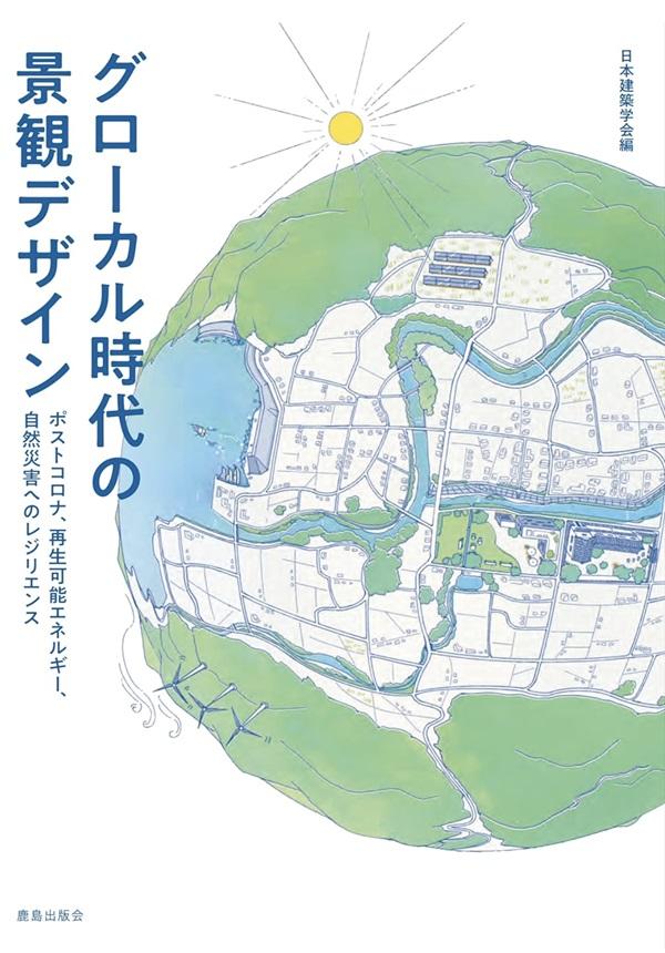 グローカル時代の景観デザイン_small