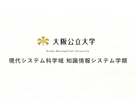 現代システム科学域 知識情報システム学類の紹介動画です。