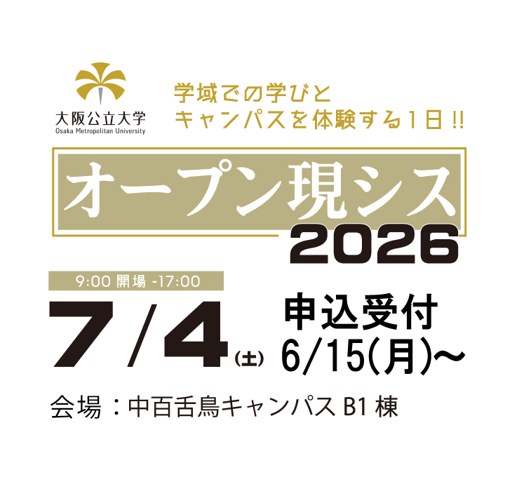 7／4（土）「オープン現シス2026」開催！