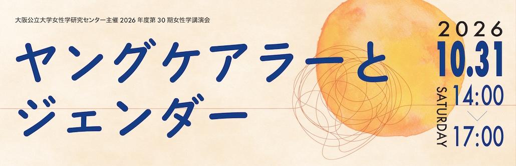 ヤングケアラーとジェンダー