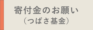 寄付金のお願い