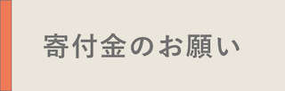 寄付金のお願い
