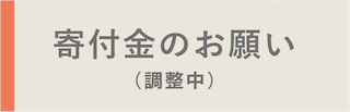 寄付金のお願い