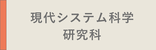 現代システム科学研究科