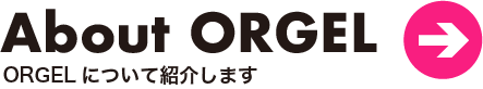 ORGELについて紹介します
