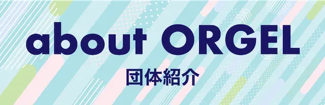 ORGELの団体紹介