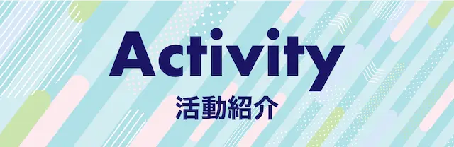 ORGELの活動紹介