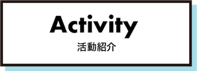 ORGELの活動紹介