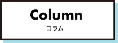 ORGELのコラム