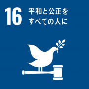 sdg_icon_16_ja_2