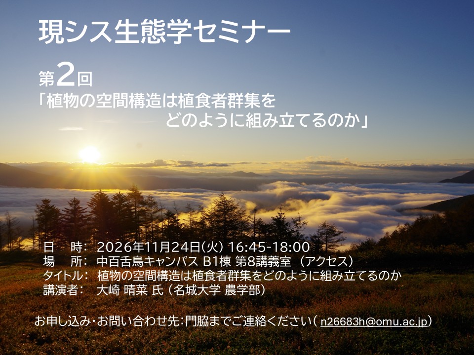 現シス生態学セミナーちらし2