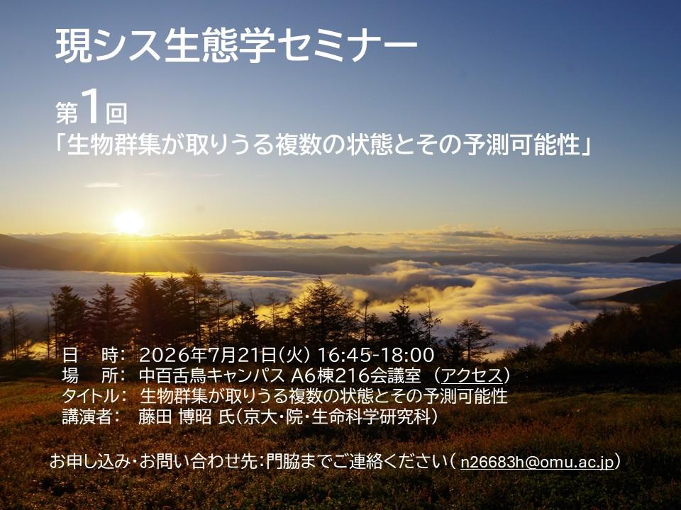 現シス生態学セミナーちらし