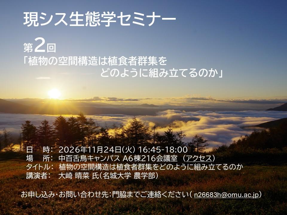 現シス生態学セミナーちらし2