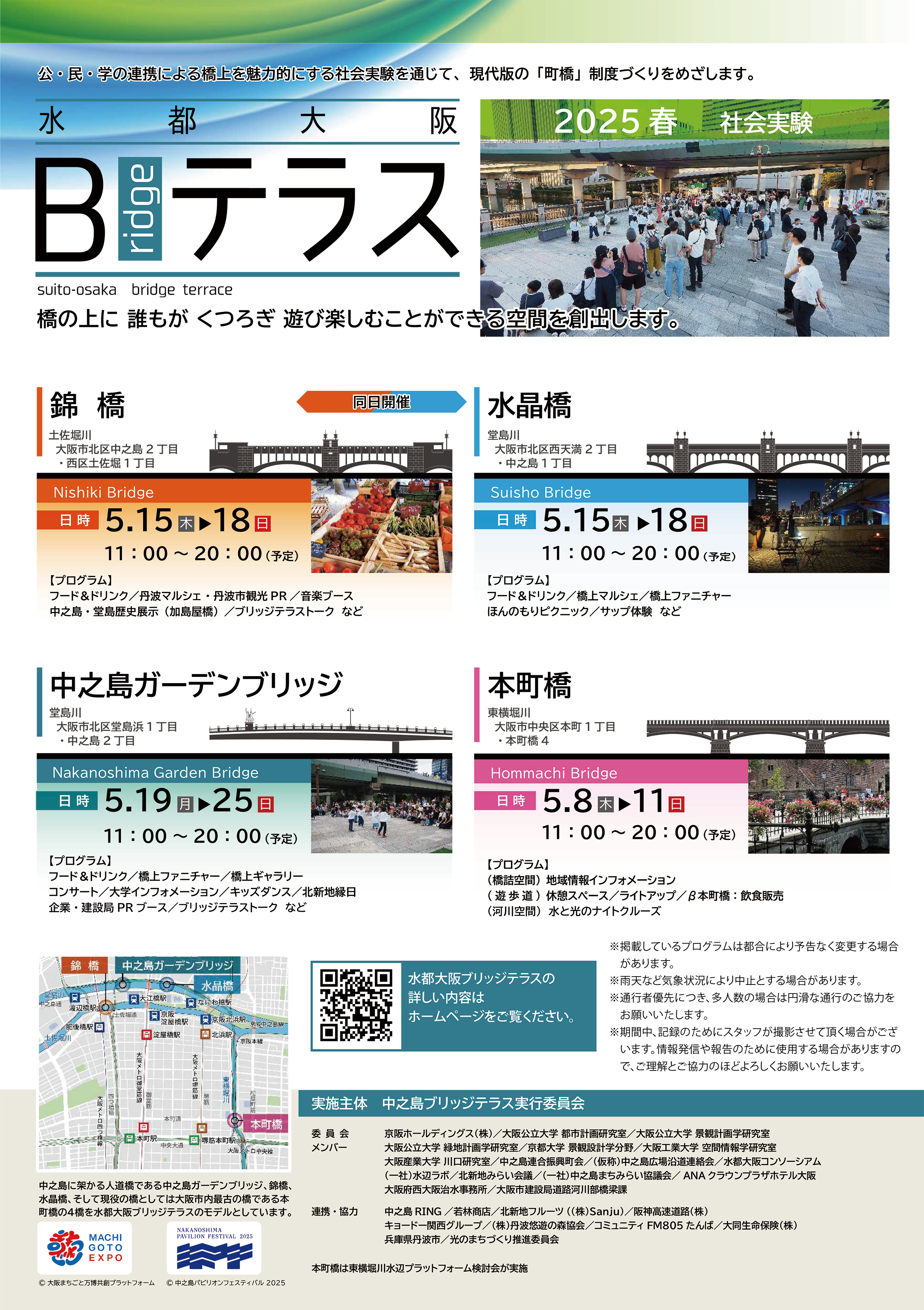 水都大阪ブリッジテラス2025春