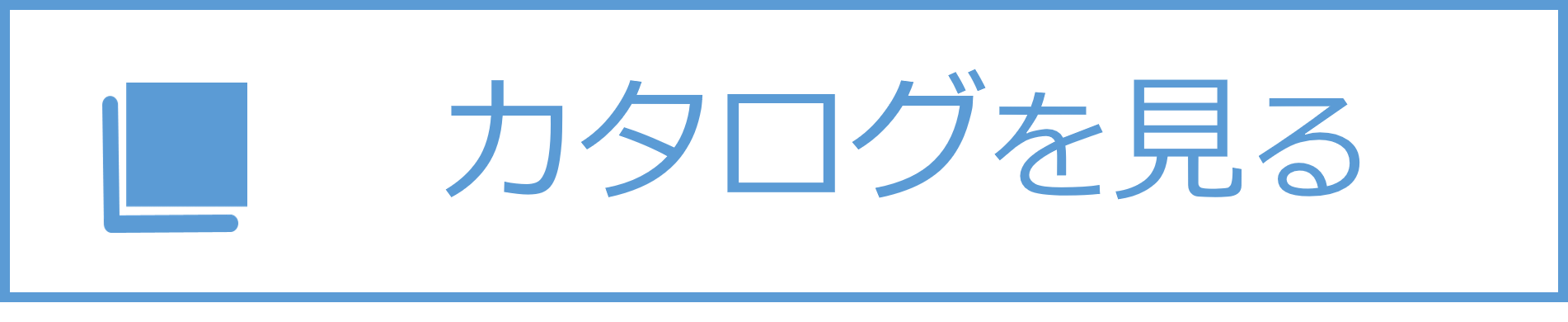 カタログを見る