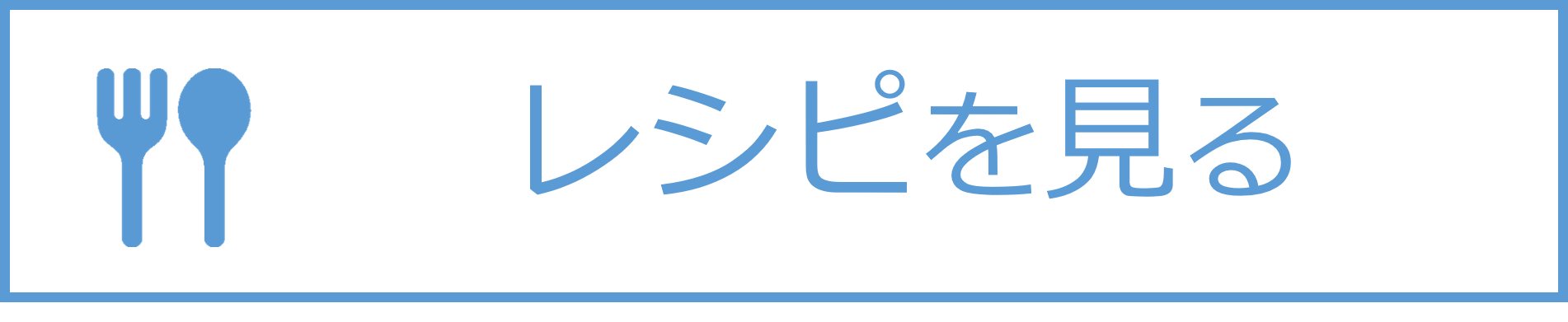 レシピを見る
