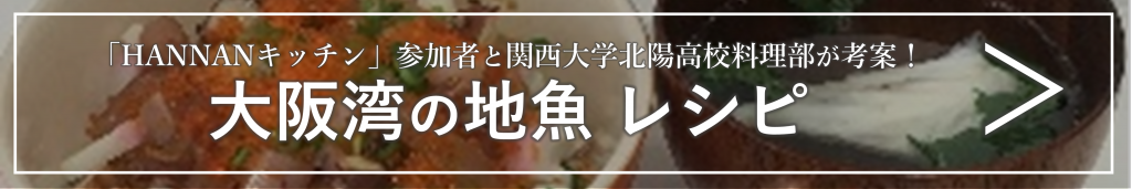 大阪湾の地魚レシピ