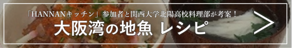 大阪湾の地魚レシピ