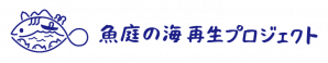 魚庭の海再生プロジェクト