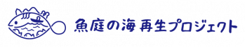 魚庭の海再生プロジェクト