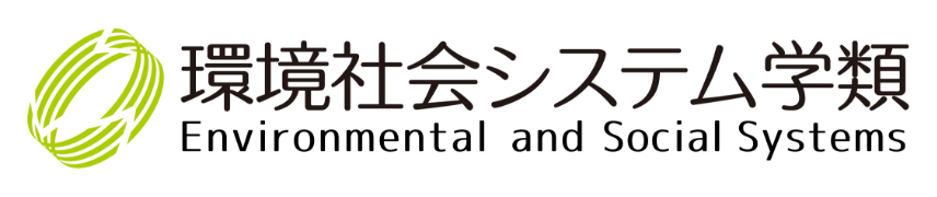 環境社会システム学類