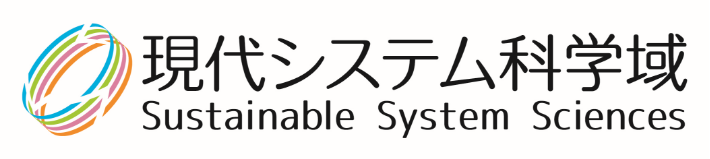 現代システム科学域