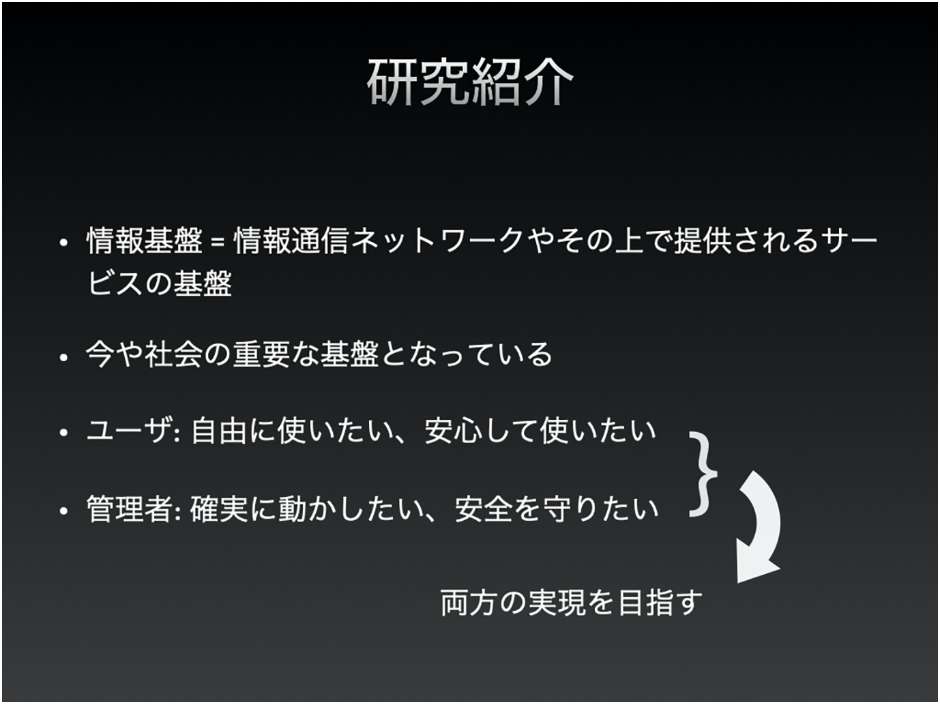 安全かつ使いやすい情報基盤に関する研究