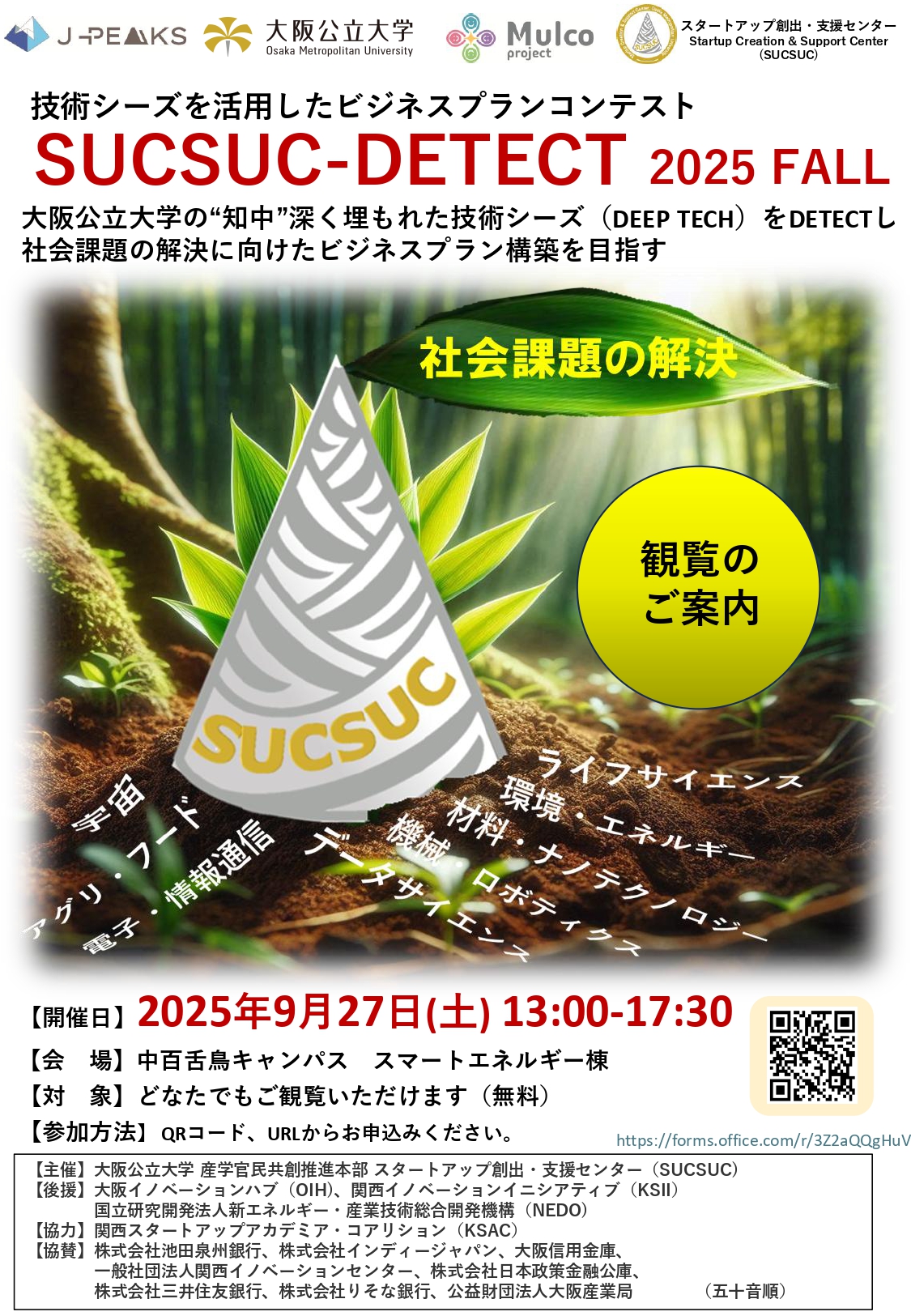 DETECT2025Fall観覧者募集チラシA4たて 最新_page-0001