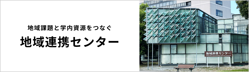 地域連携センター