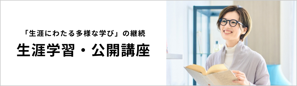 生涯学習・公開講座