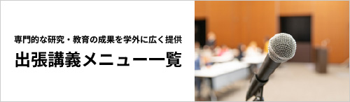 出張講義メニュー一覧