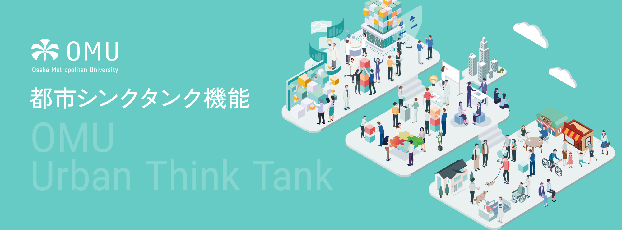 OMU都市シンクタンク機能