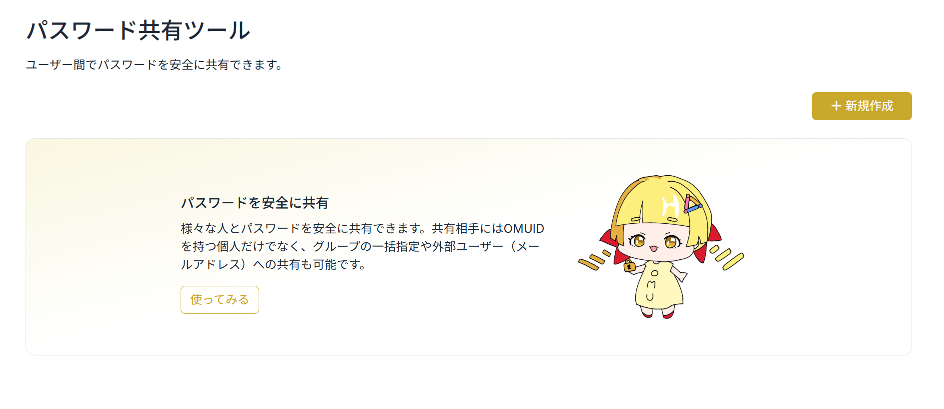 パスワード共有ツール