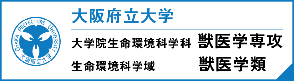 大阪府立大学 獣医学専攻組織