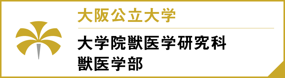 大阪公立大学 大学院獣医学研究科