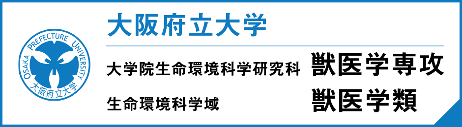 大阪府立大学 獣医学専攻組織