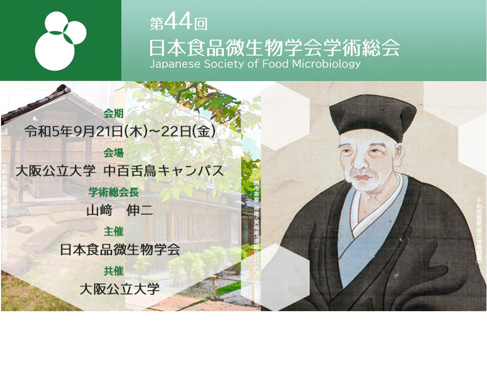 第44回日本食品微生物学会学術総会