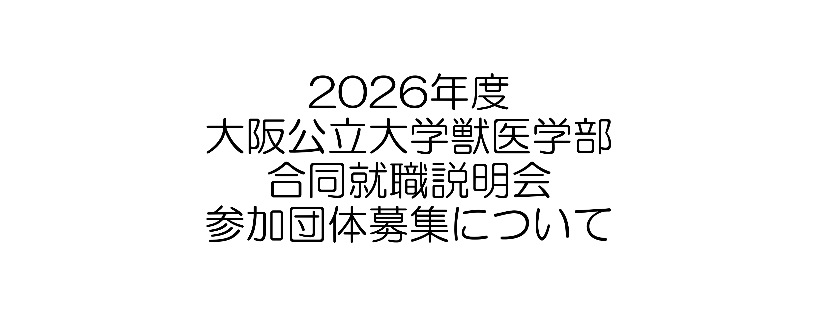2026年度 獣医学部合同就職説明会 参加団体募集